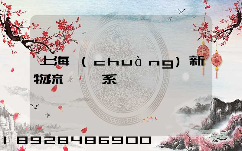 上海創(chuàng)新物流運輸體系