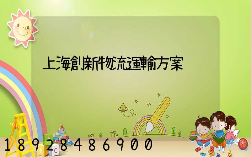 上海創新物流運輸方案