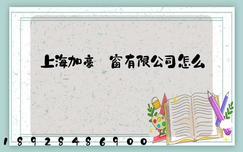 上海加豪門窗有限公司怎么樣
