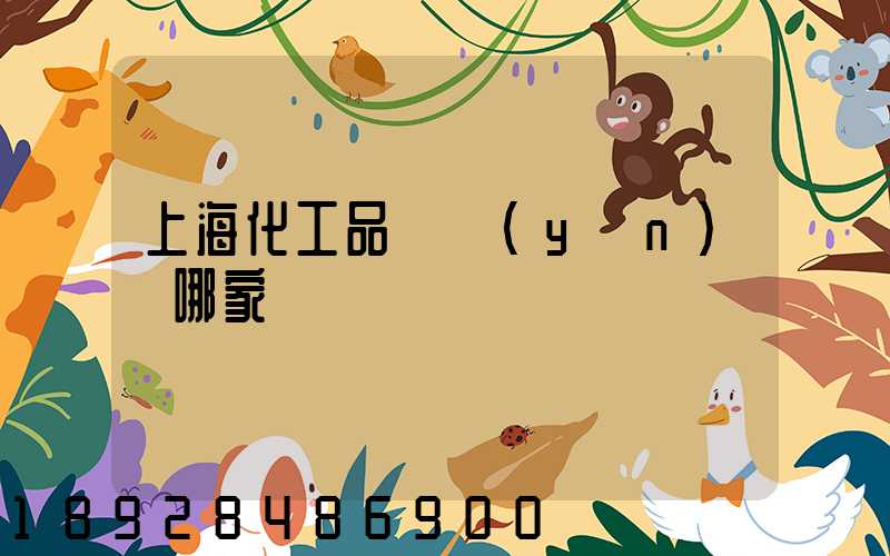 上海化工品貨運(yùn)選哪家