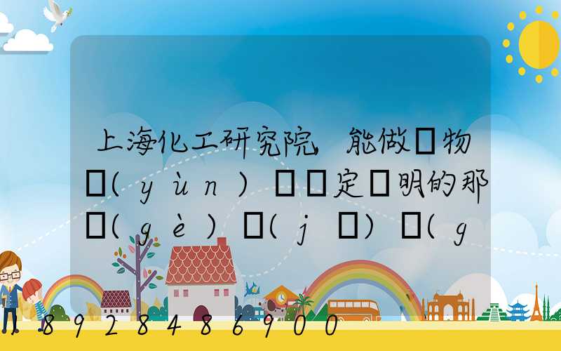 上海化工研究院,能做貨物運(yùn)輸鑒定證明的那個(gè)機(jī)構(gòu)的電話多少