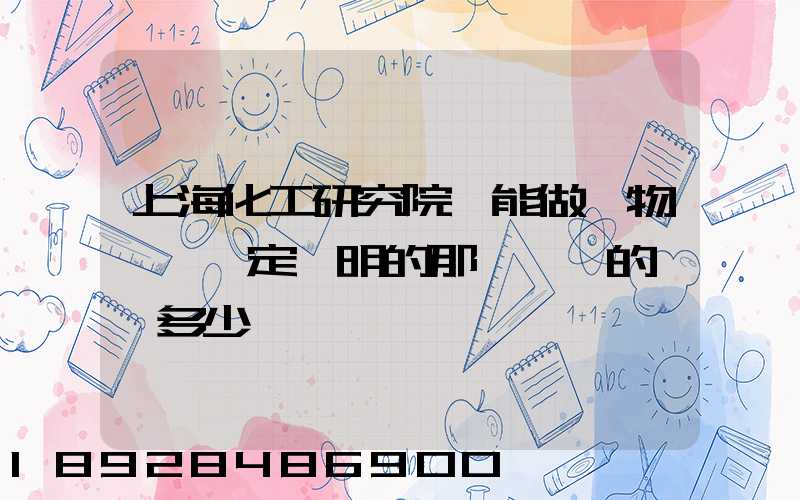 上海化工研究院,能做貨物運輸鑒定證明的那個機構的電話多少