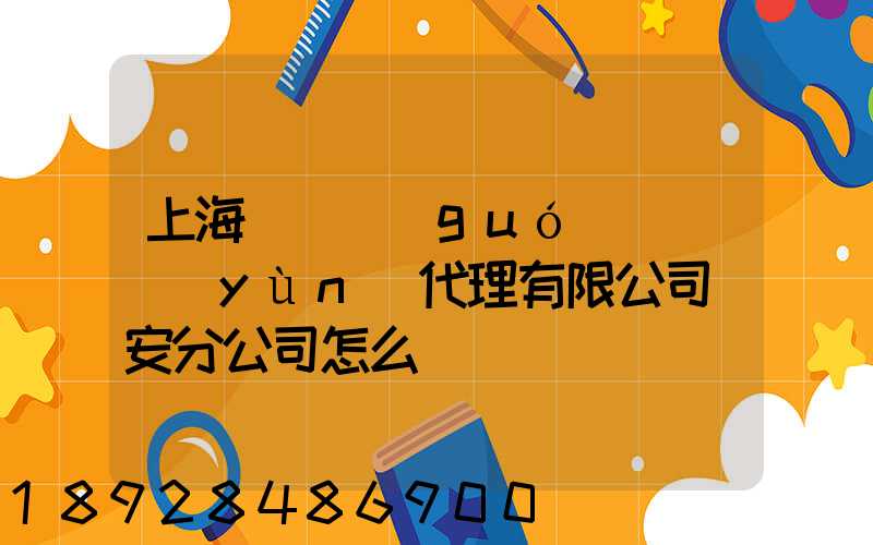 上海匯凱國(guó)際貨運(yùn)代理有限公司靜安分公司怎么樣