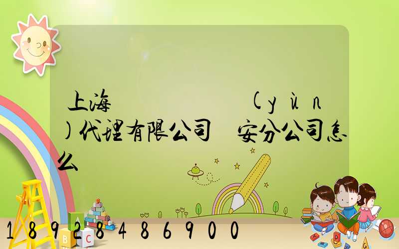 上海匯凱國際貨運(yùn)代理有限公司靜安分公司怎么樣