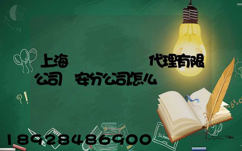 上海匯凱國際貨運代理有限公司靜安分公司怎么樣