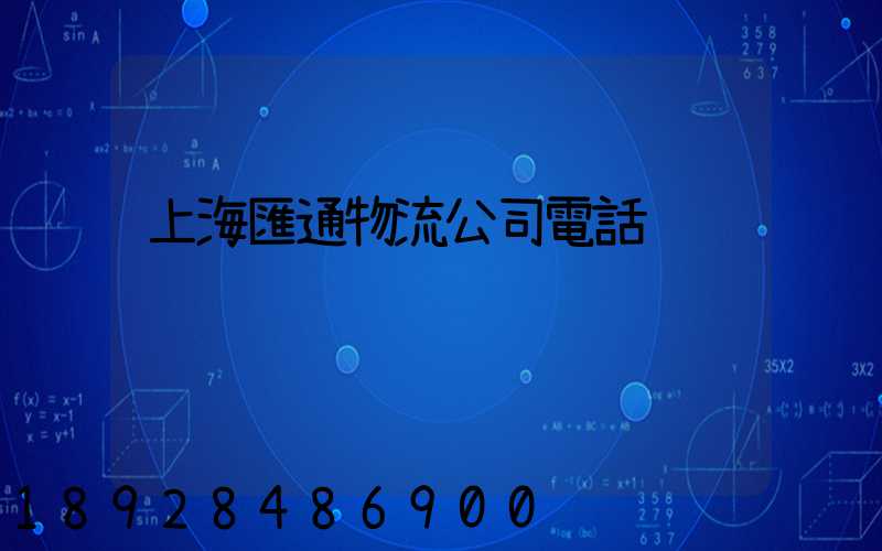 上海匯通物流公司電話