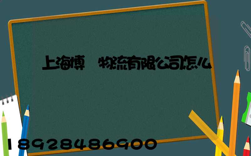 上海博馬物流有限公司怎么樣