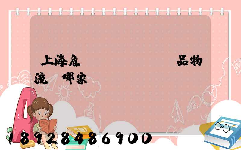 上海危險(xiǎn)品物流選哪家