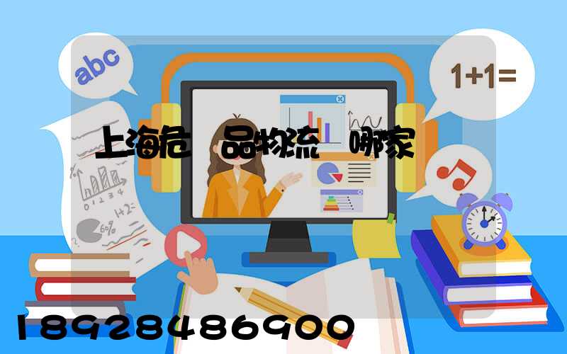 上海危險品物流選哪家