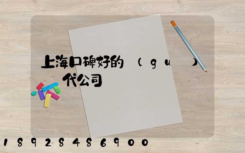 上海口碑好的國(guó)際貨代公司