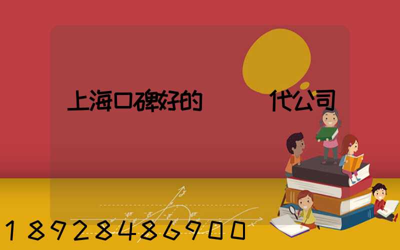 上海口碑好的國際貨代公司