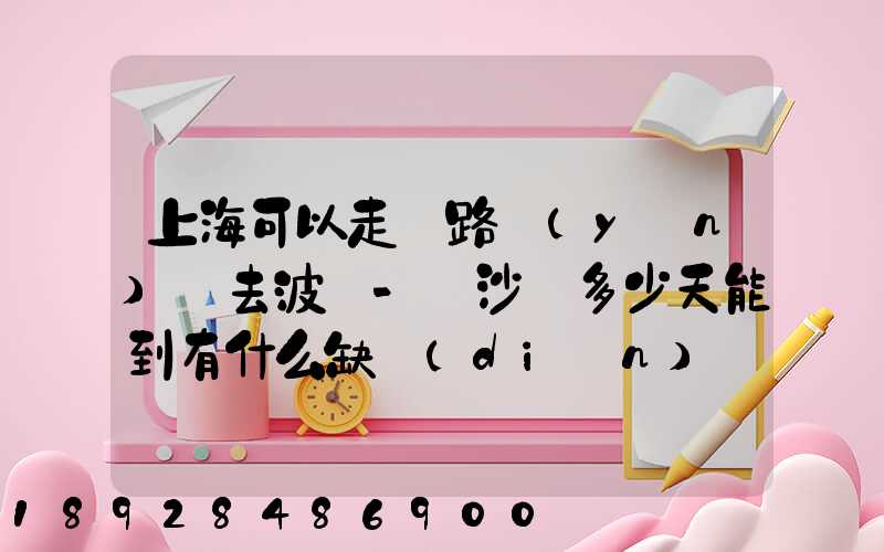 上海可以走鐵路運(yùn)輸去波蘭-華沙嗎多少天能到有什么缺點(diǎn)
