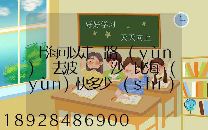 上海可以走鐵路運(yùn)輸去波蘭-華沙嗎比海運(yùn)快多少時(shí)間