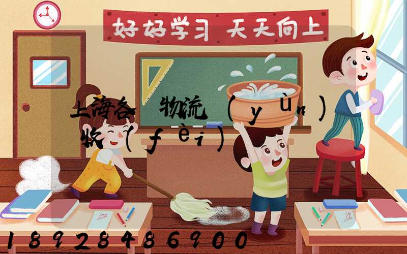 上海各種物流運(yùn)輸收費(fèi)