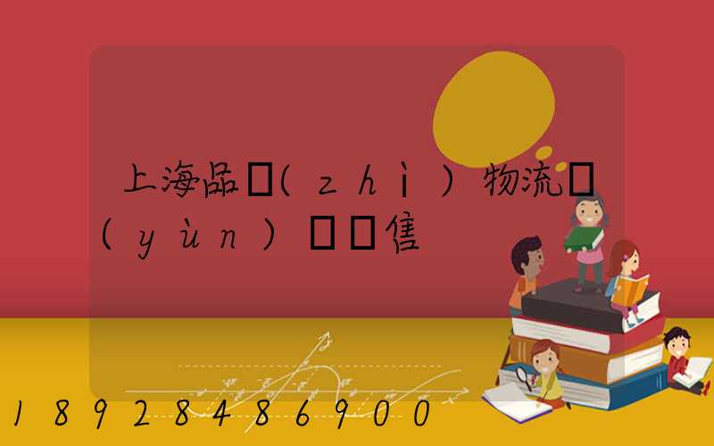 上海品質(zhì)物流運(yùn)輸銷售