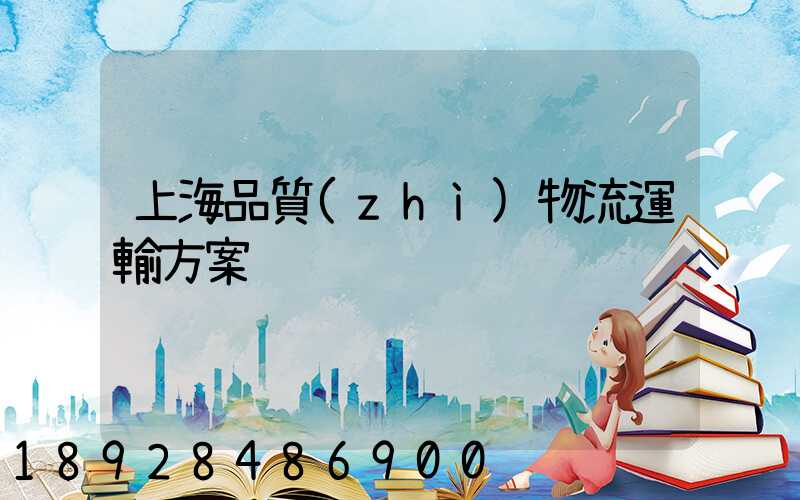 上海品質(zhì)物流運輸方案