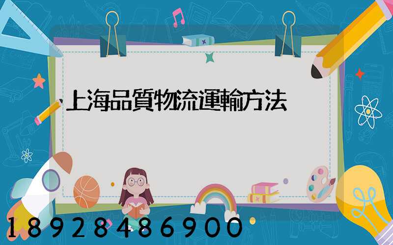 上海品質物流運輸方法