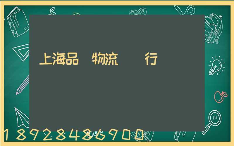 上海品質物流運輸行業