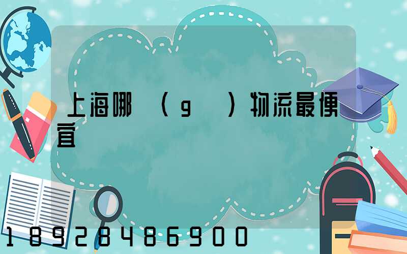 上海哪個(gè)物流最便宜