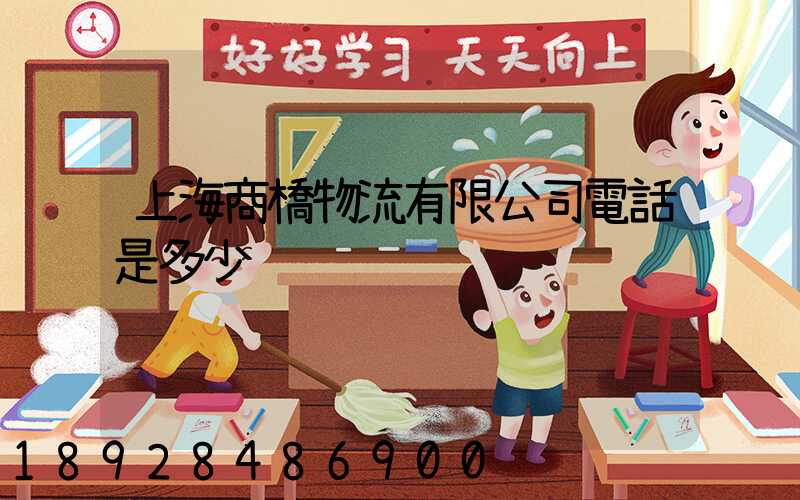 上海商橋物流有限公司電話是多少