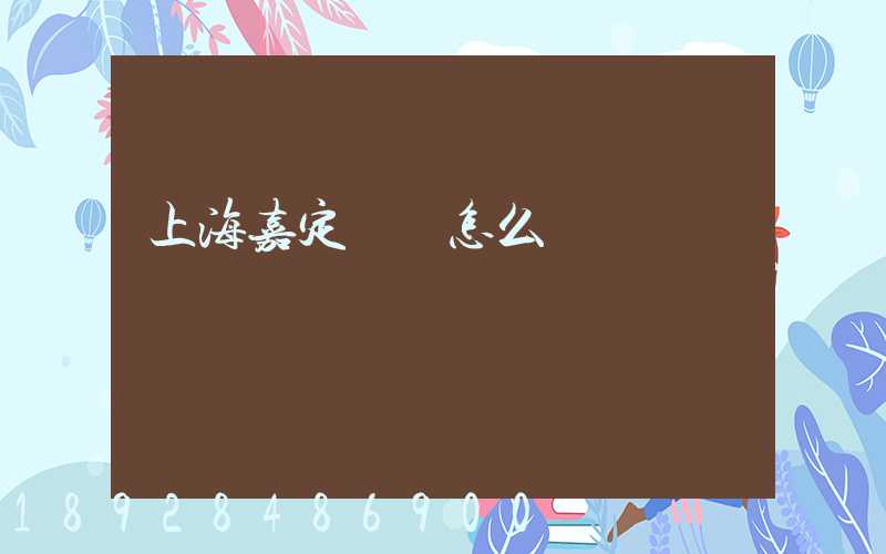 上海嘉定倉庫怎么樣