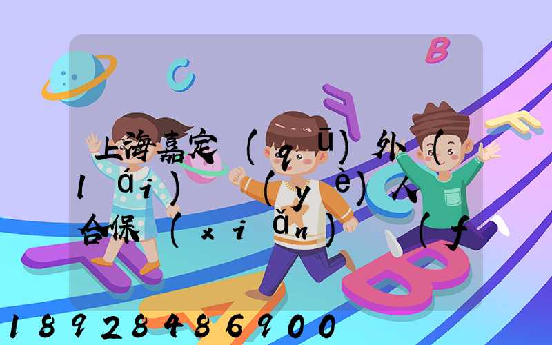 上海嘉定區(qū)外來(lái)從業(yè)人員綜合保險(xiǎn)繳費(fèi)記錄在哪里可以打印