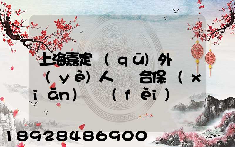 上海嘉定區(qū)外來從業(yè)人員綜合保險(xiǎn)繳費(fèi)記錄在哪里可以打印