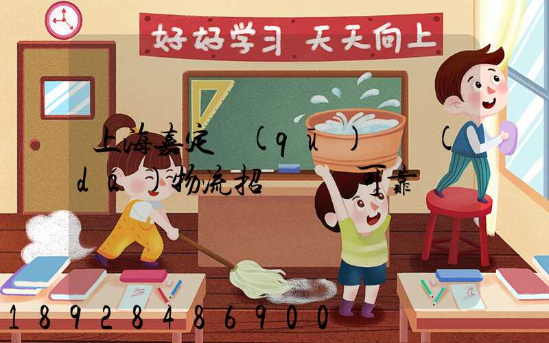 上海嘉定區(qū)駿達(dá)物流招駕駛員可靠嗎