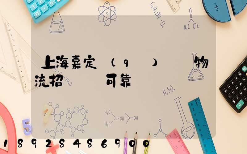 上海嘉定區(qū)駿達物流招駕駛員可靠嗎