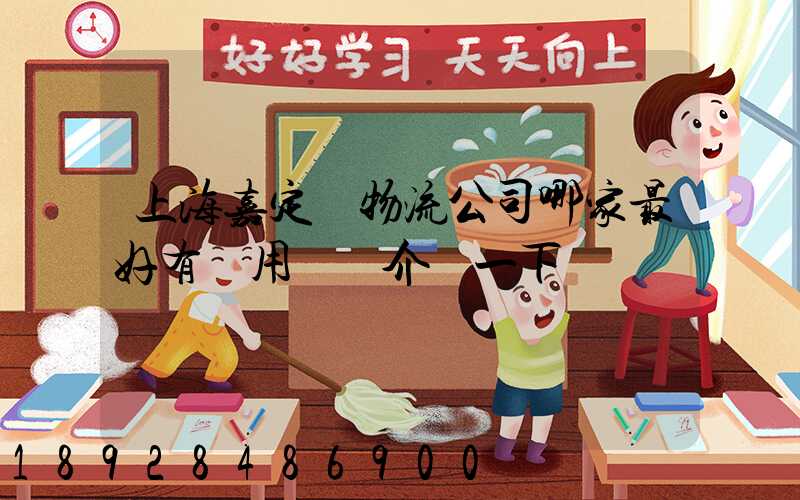 上海嘉定區物流公司哪家最好有誰用過給介紹一下