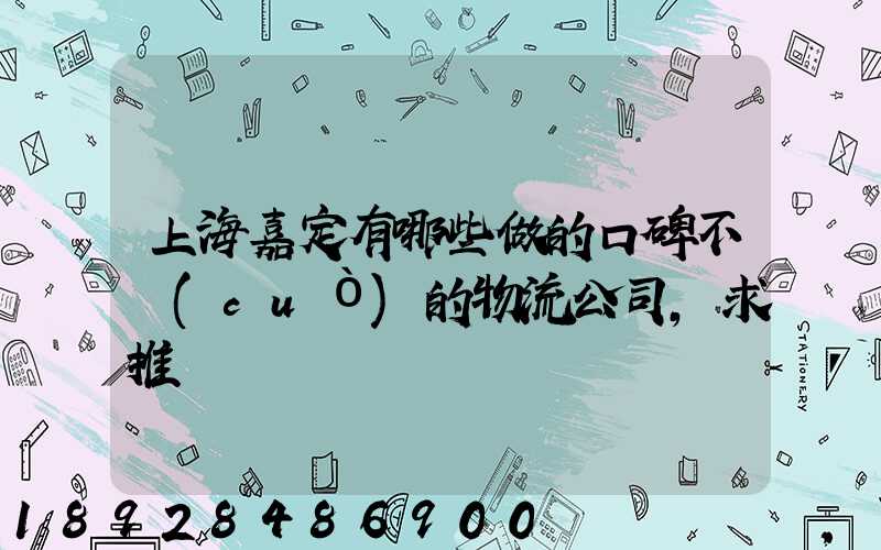 上海嘉定有哪些做的口碑不錯(cuò)的物流公司,求推薦