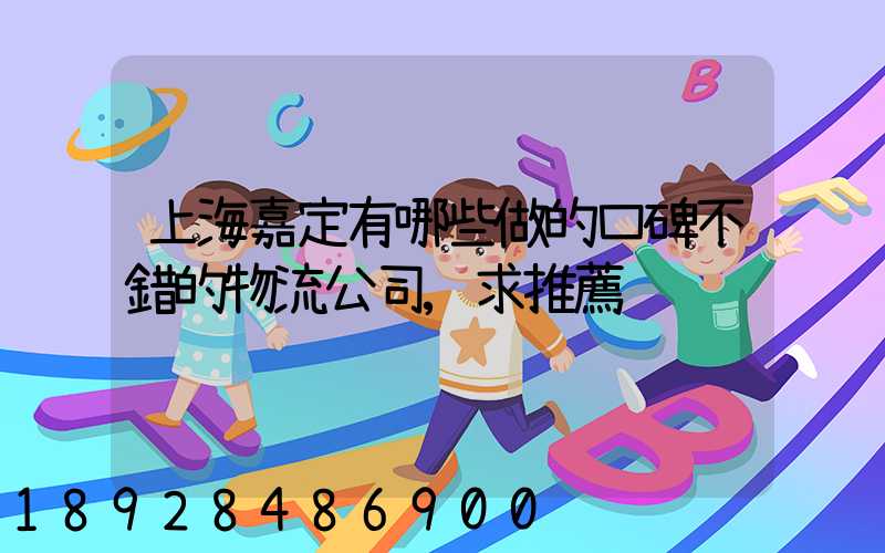 上海嘉定有哪些做的口碑不錯的物流公司,求推薦