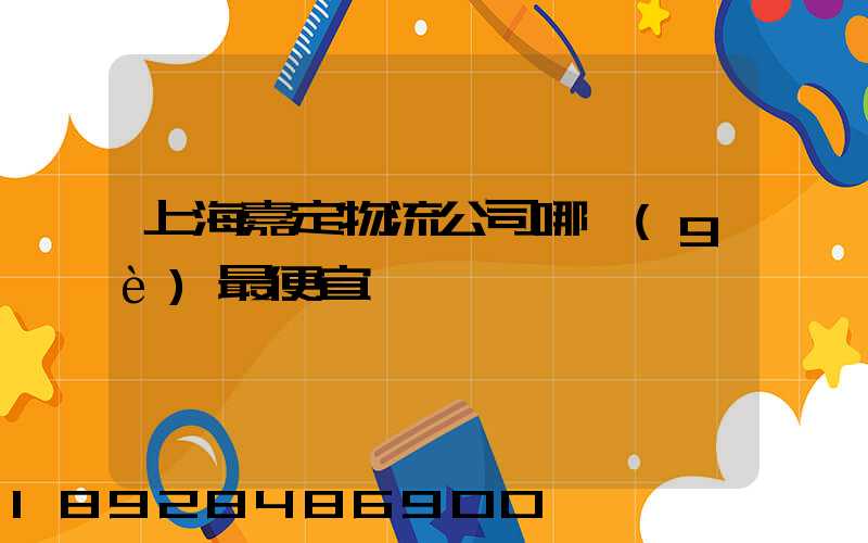 上海嘉定物流公司哪個(gè)最便宜