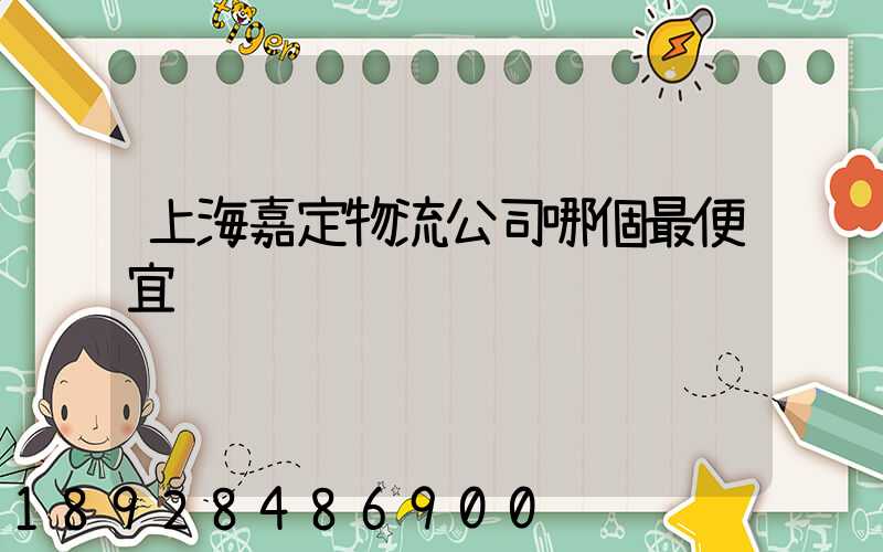 上海嘉定物流公司哪個最便宜