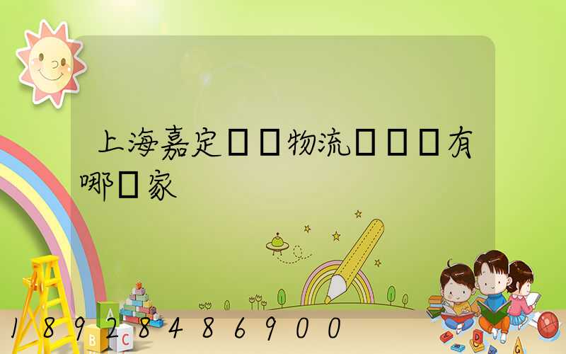 上海嘉定聯華物流園區內有哪幾家