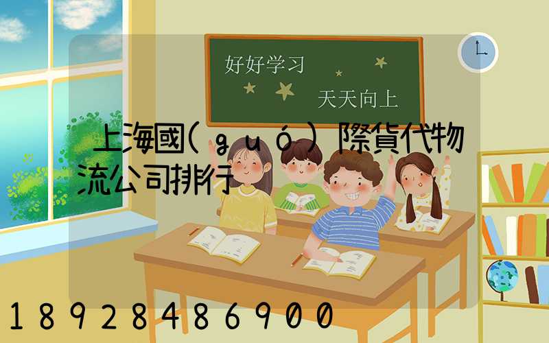 上海國(guó)際貨代物流公司排行