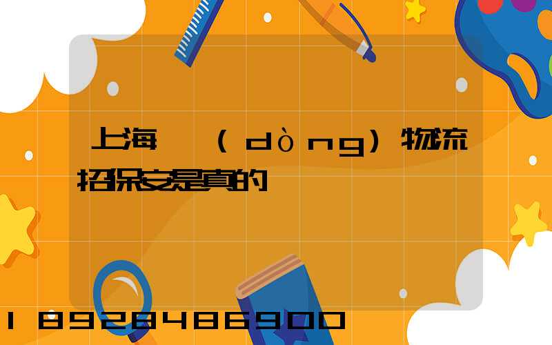 上海國動(dòng)物流招保安是真的嗎