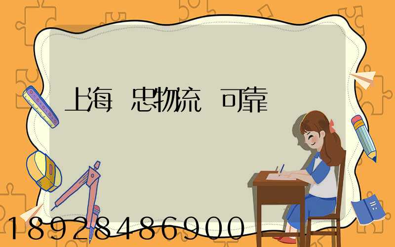 上海國忠物流園可靠嗎