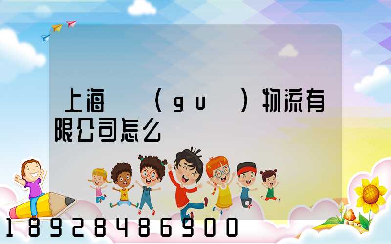 上海圓規(guī)物流有限公司怎么樣