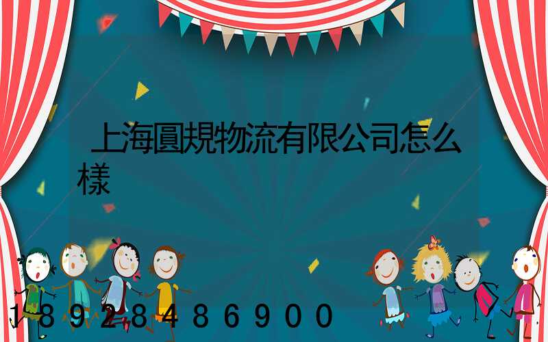 上海圓規物流有限公司怎么樣