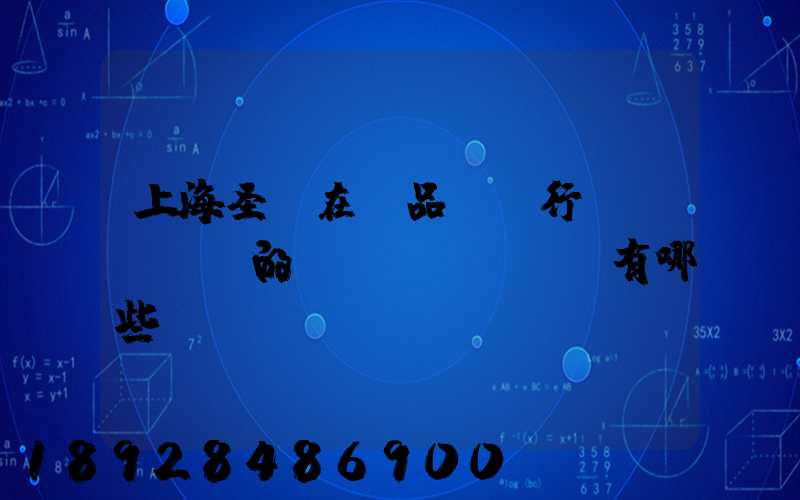 上海圣華在藥品運輸行業(yè)的優(yōu)勢有哪些