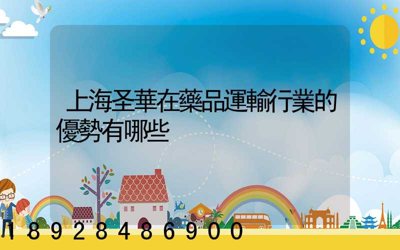 上海圣華在藥品運輸行業的優勢有哪些