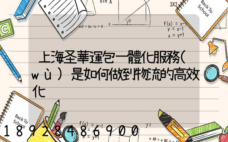 上海圣華運包一體化服務(wù)是如何做到物流的高效化