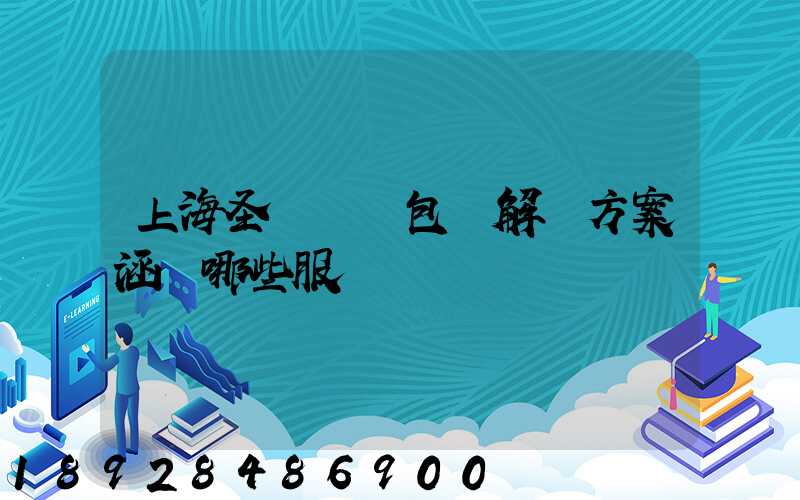 上海圣華運輸包裝解決方案涵蓋哪些服務