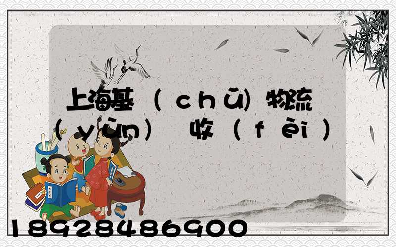 上海基礎(chǔ)物流運(yùn)輸收費(fèi)