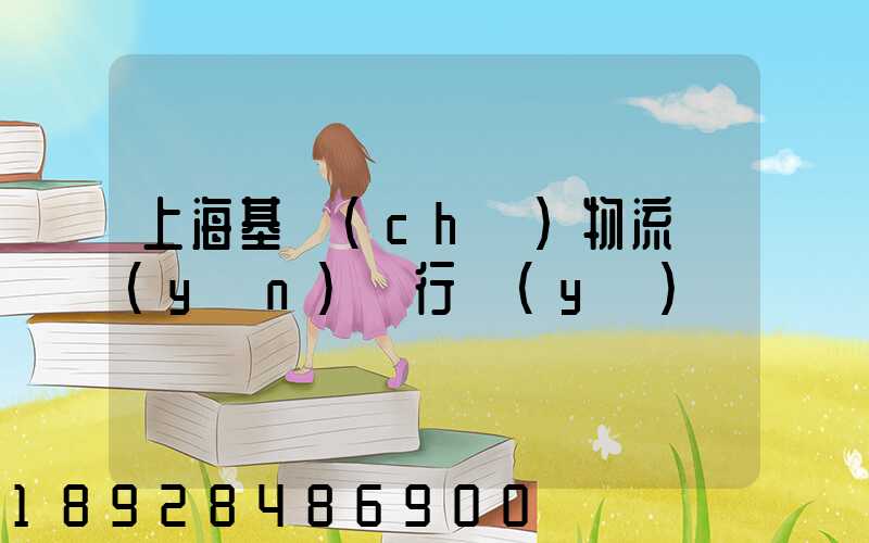 上海基礎(chǔ)物流運(yùn)輸行業(yè)