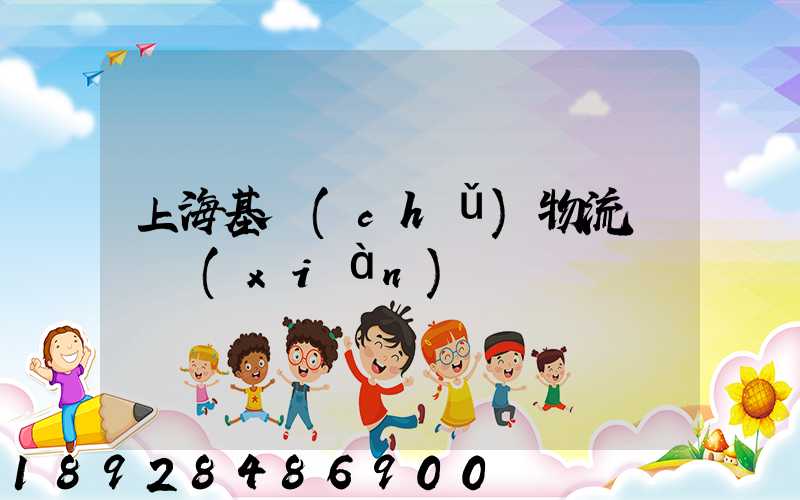 上海基礎(chǔ)物流運輸現(xiàn)貨