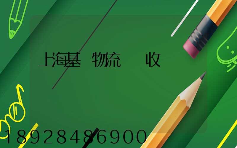 上海基礎物流運輸收費