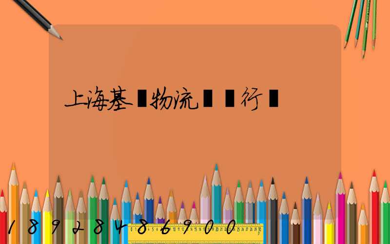 上海基礎物流運輸行業