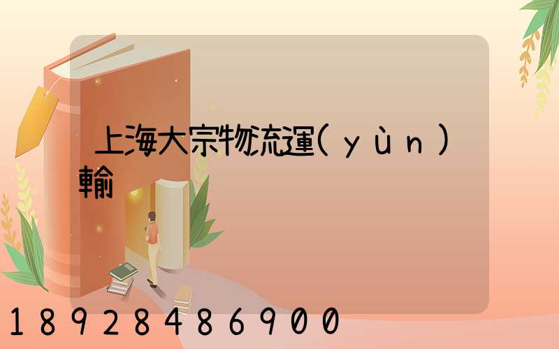 上海大宗物流運(yùn)輸